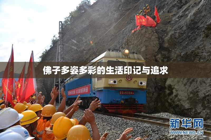 佛子多姿多彩的生活印记与追求
