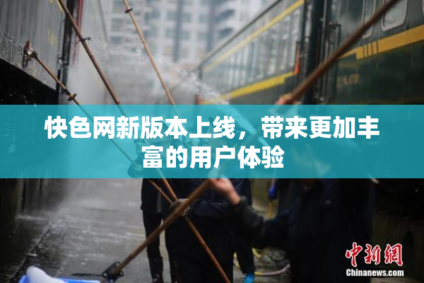 快色网新版本上线，带来更加丰富的用户体验