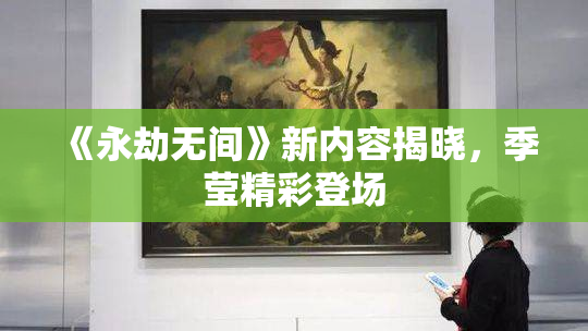 《永劫无间》新内容揭晓，季莹精彩登场