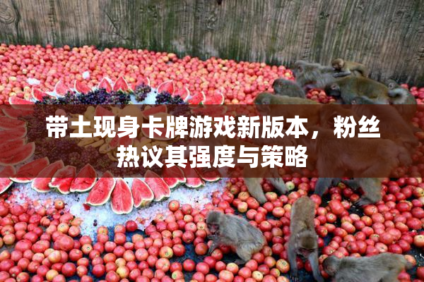 带土现身卡牌游戏新版本，粉丝热议其强度与策略