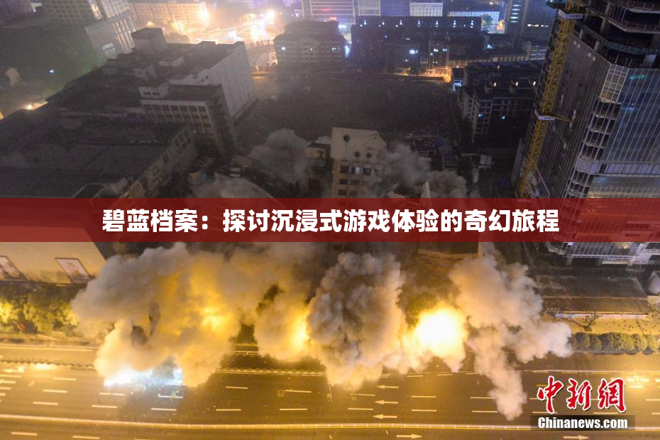 碧蓝档案：探讨沉浸式游戏体验的奇幻旅程