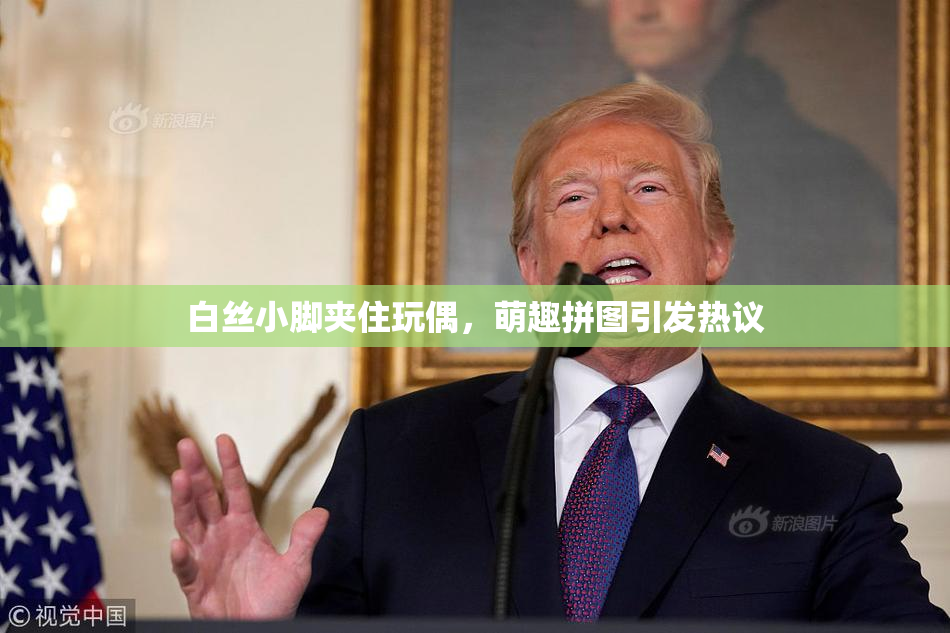 白丝小脚夹住玩偶，萌趣拼图引发热议