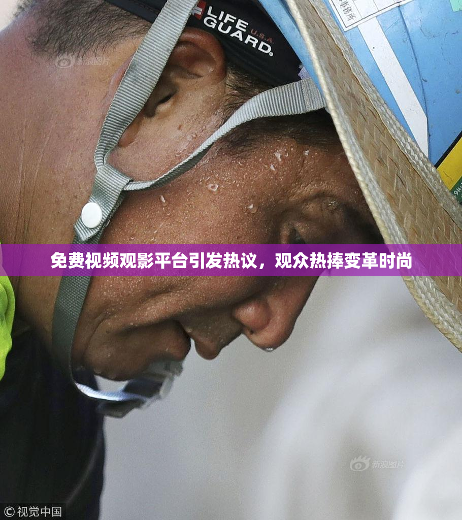 免费视频观影平台引发热议，观众热捧变革时尚