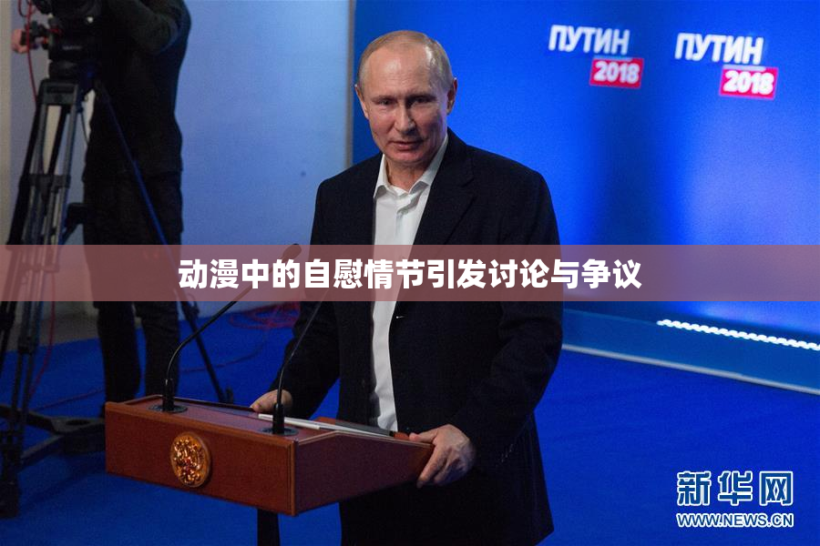 动漫中的自慰情节引发讨论与争议