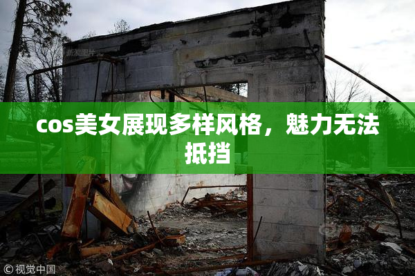 cos美女展现多样风格，魅力无法抵挡