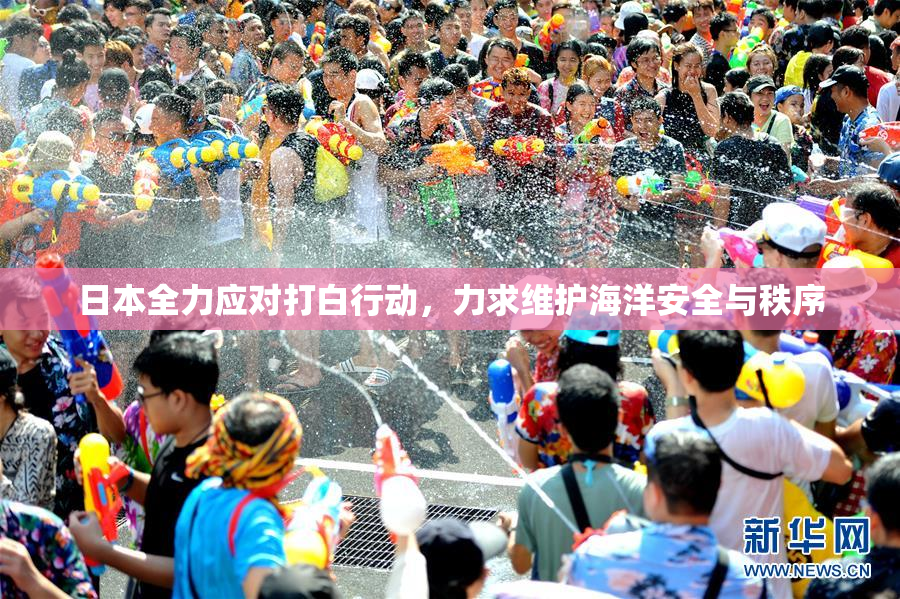 日本全力应对打白行动，力求维护海洋安全与秩序