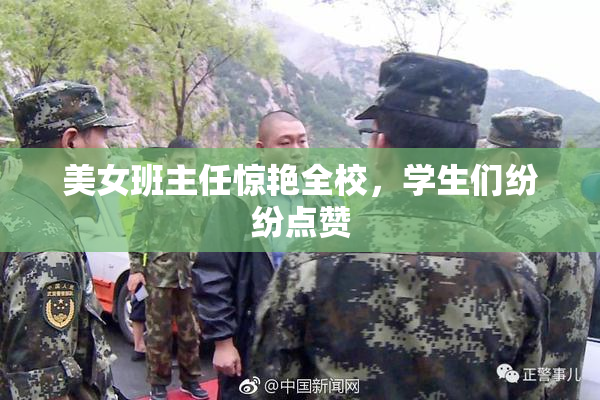 美女班主任惊艳全校，学生们纷纷点赞