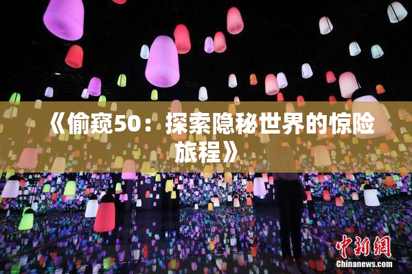 《偷窥50：探索隐秘世界的惊险旅程》
