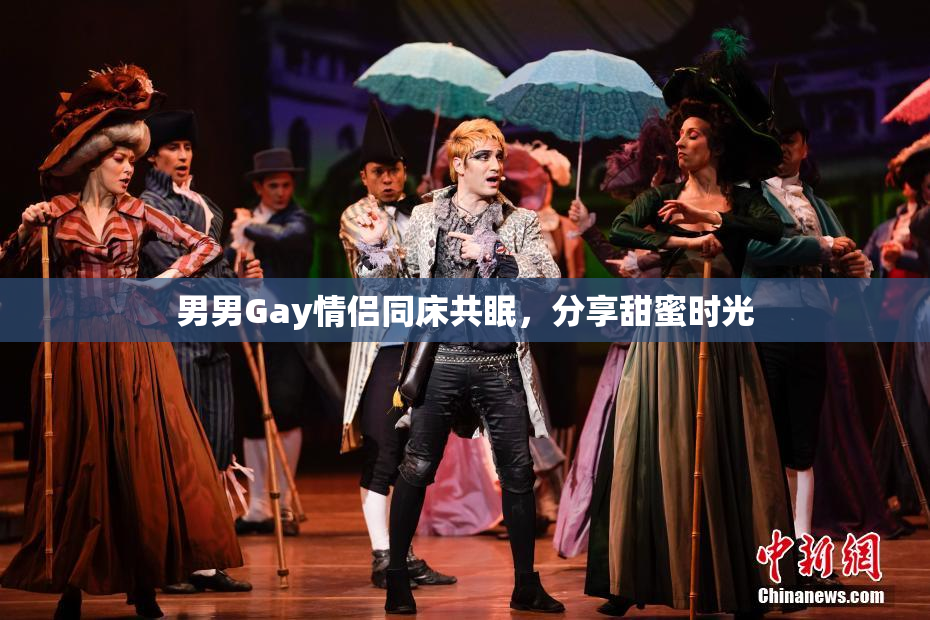 男男Gay情侣同床共眠，分享甜蜜时光