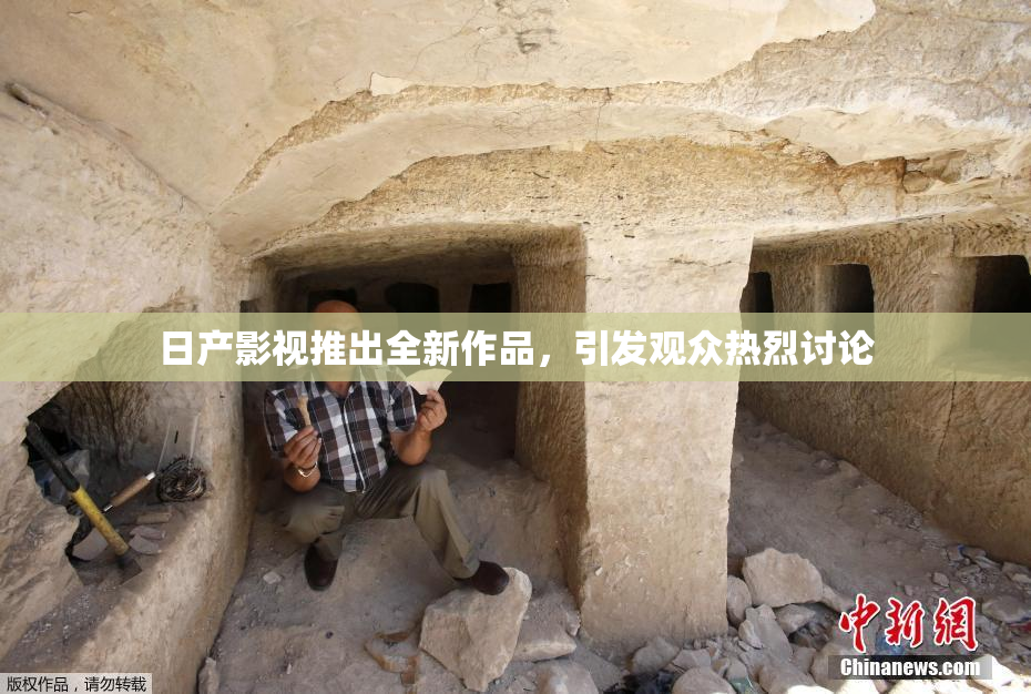 日产影视推出全新作品，引发观众热烈讨论