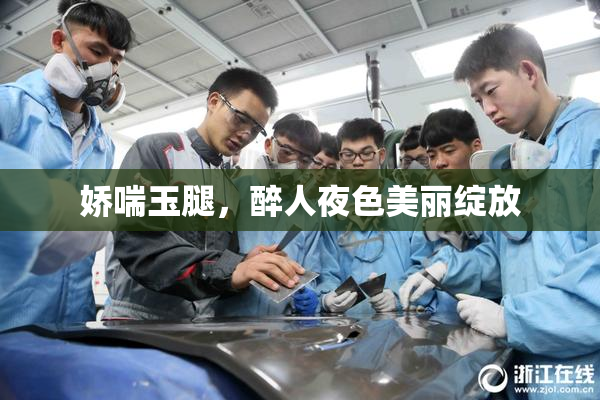 娇喘玉腿，醉人夜色美丽绽放