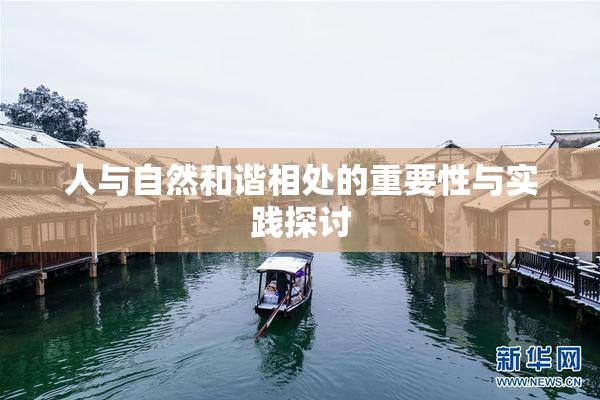 人与自然和谐相处的重要性与实践探讨