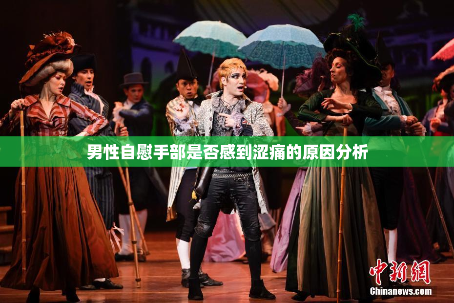 男性自慰手部是否感到涩痛的原因分析