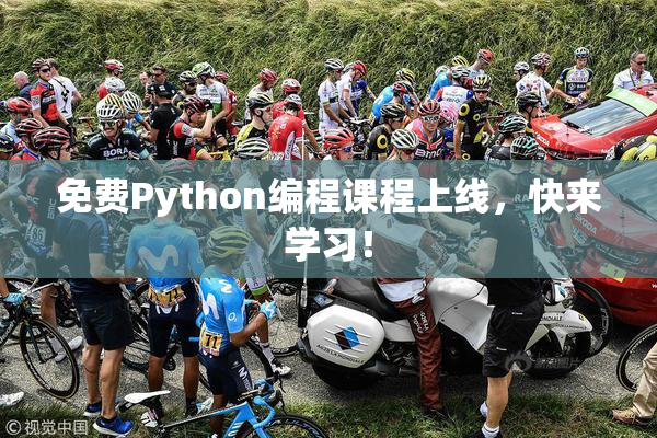 免费Python编程课程上线，快来学习！