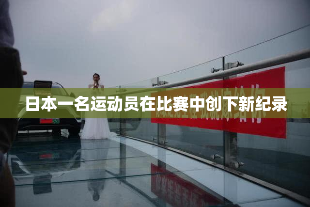 日本一名运动员在比赛中创下新纪录