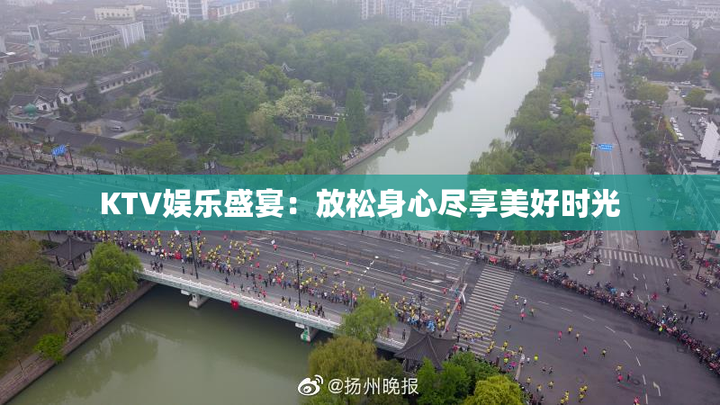 KTV娱乐盛宴：放松身心尽享美好时光
