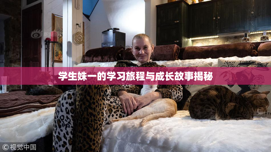 学生姝一的学习旅程与成长故事揭秘