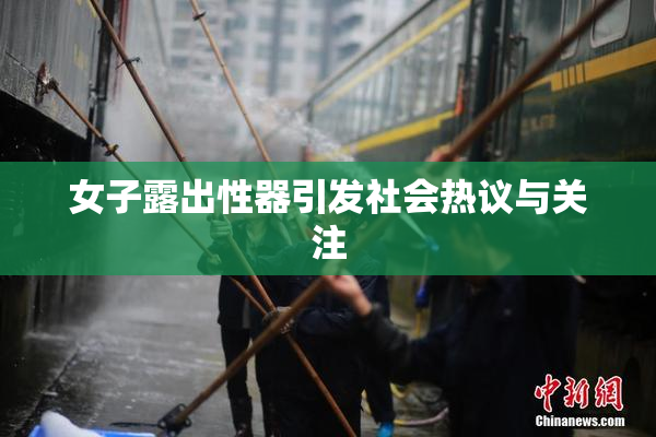 女子露出性器引发社会热议与关注