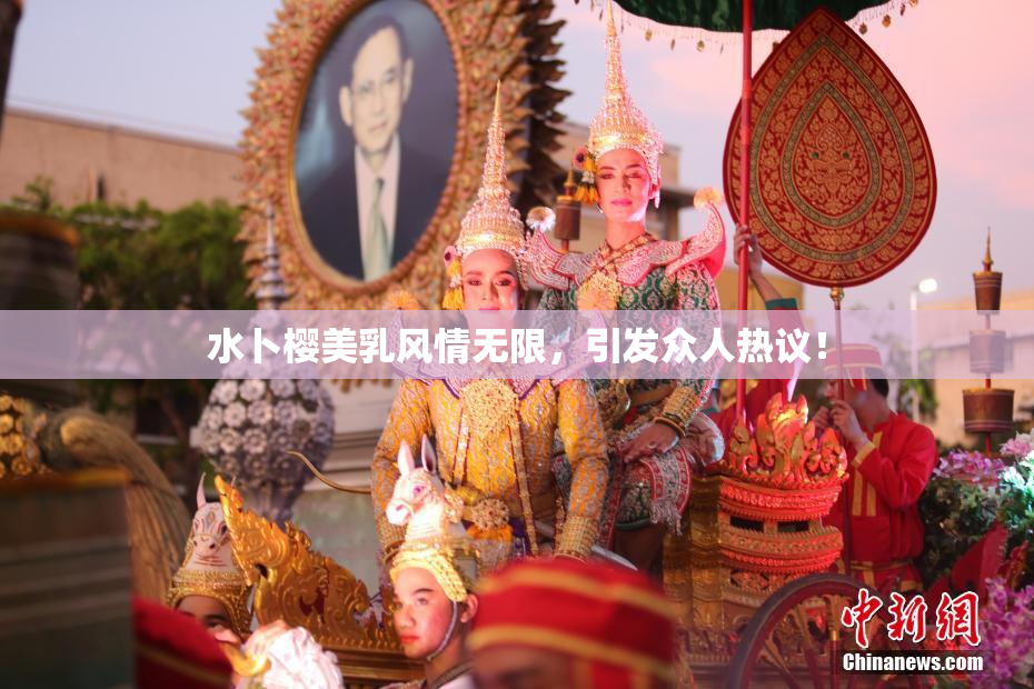 水卜樱美乳风情无限，引发众人热议！