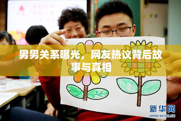 男男关系曝光，网友热议背后故事与真相
