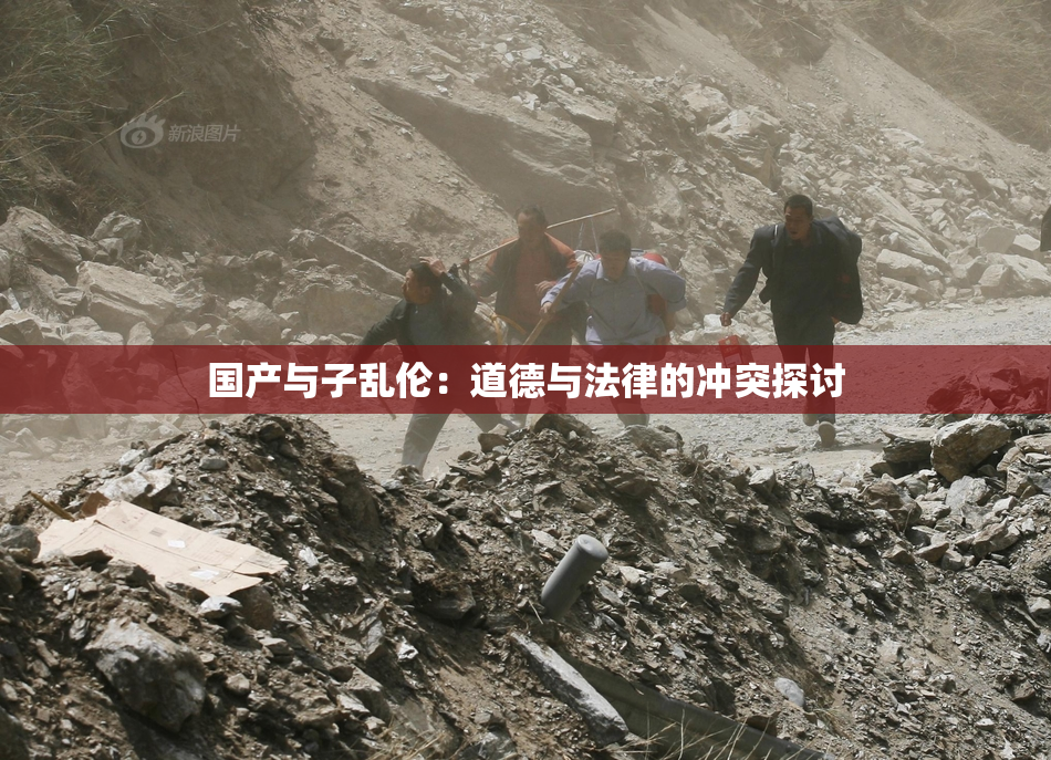 国产与子乱伦：道德与法律的冲突探讨