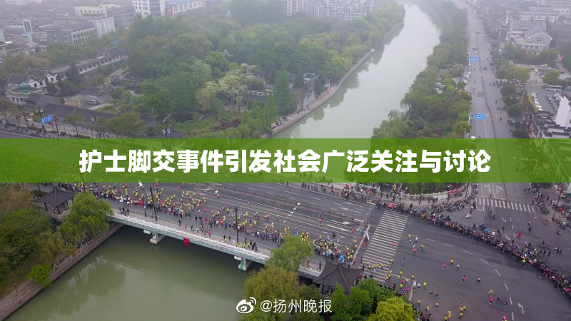 护士脚交事件引发社会广泛关注与讨论