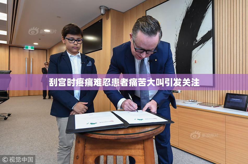刮宫时疼痛难忍患者痛苦大叫引发关注