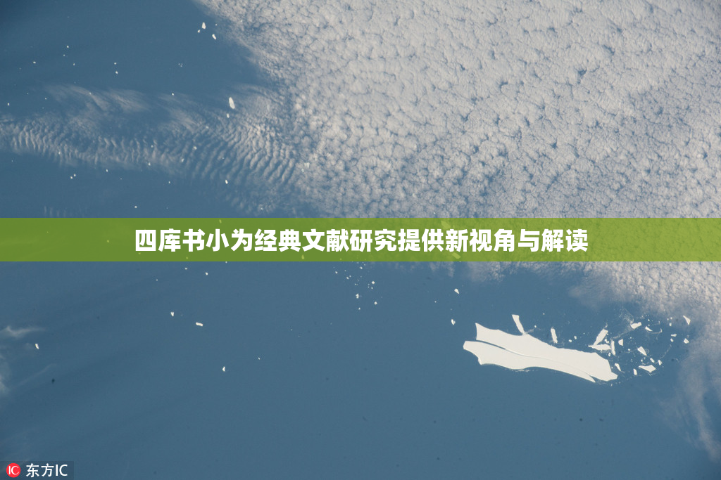 四库书小为经典文献研究提供新视角与解读