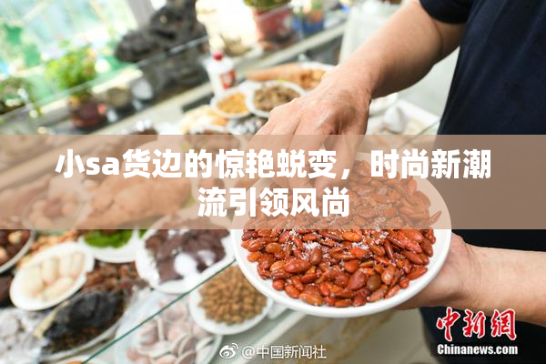 小sa货边的惊艳蜕变，时尚新潮流引领风尚