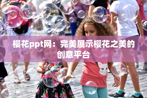 樱花ppt网：完美展示樱花之美的创意平台