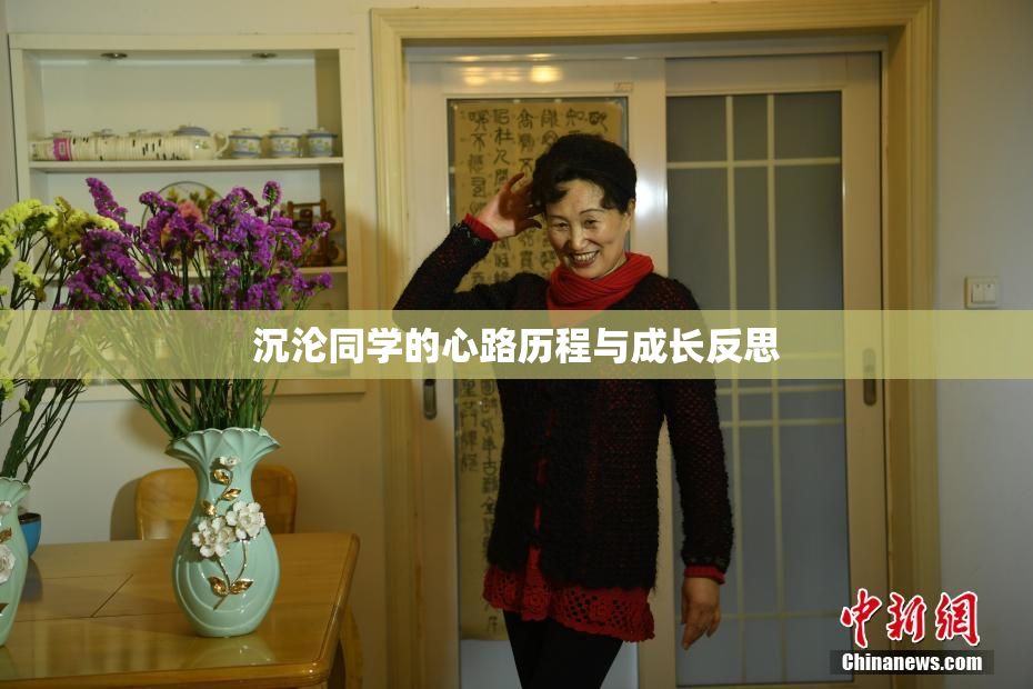 沉沦同学的心路历程与成长反思