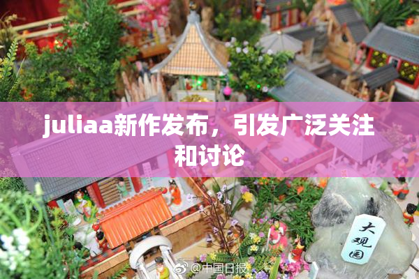 juliaa新作发布，引发广泛关注和讨论