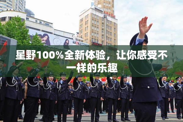 星野100%全新体验，让你感受不一样的乐趣