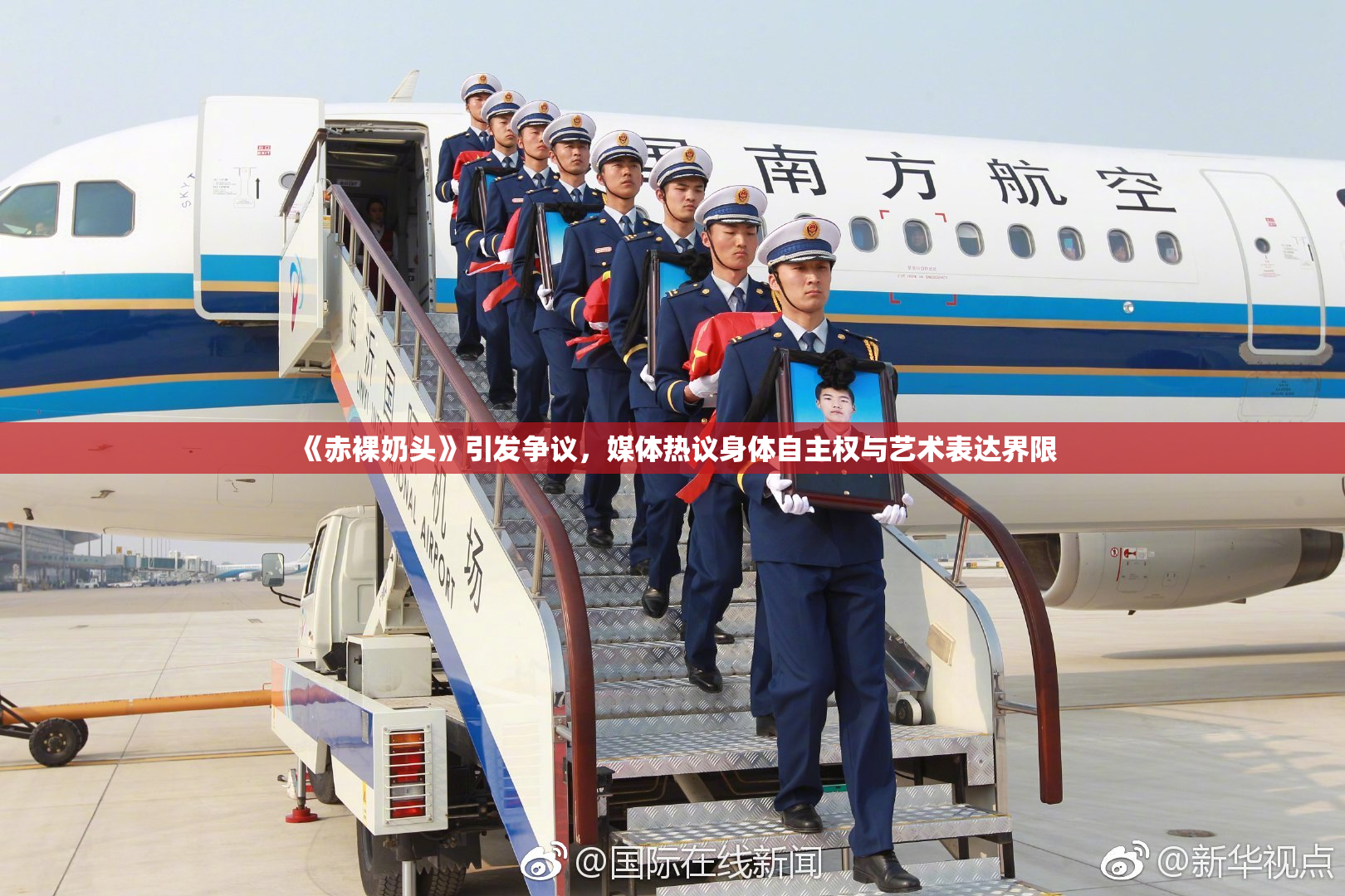 《赤裸奶头》引发争议，媒体热议身体自主权与艺术表达界限