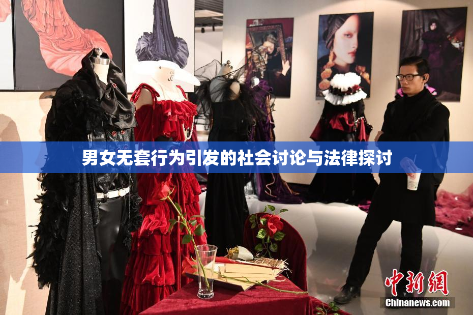 男女无套行为引发的社会讨论与法律探讨