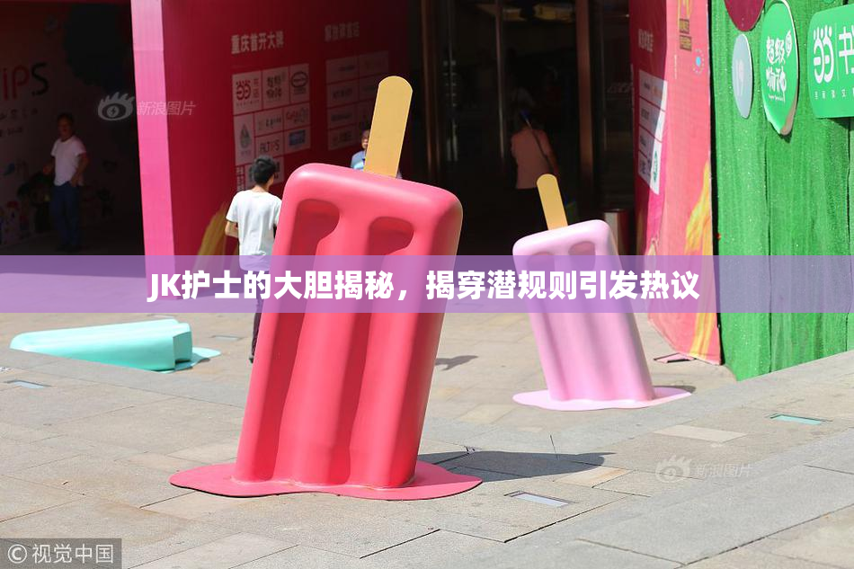JK护士的大胆揭秘，揭穿潜规则引发热议