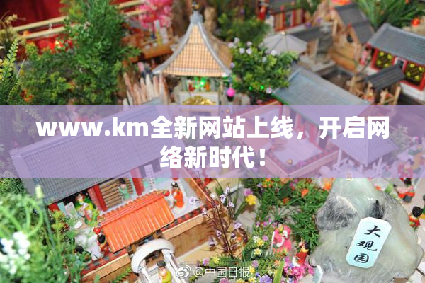 www.km全新网站上线，开启网络新时代！