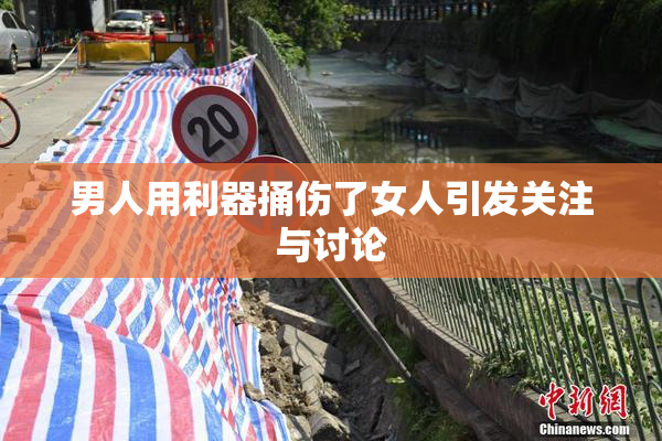 男人用利器捅伤了女人引发关注与讨论