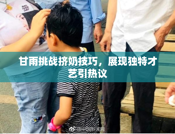 甘雨挑战挤奶技巧，展现独特才艺引热议