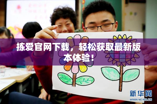 拣爱官网下载，轻松获取最新版本体验！