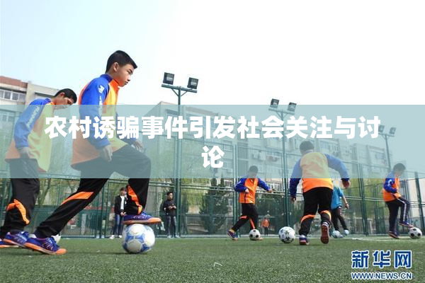 农村诱骗事件引发社会关注与讨论