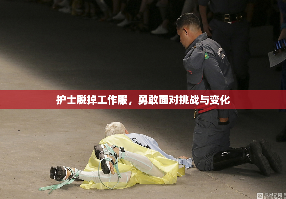护士脱掉工作服，勇敢面对挑战与变化