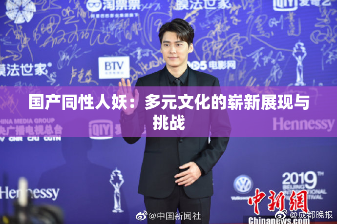 国产同性人妖：多元文化的崭新展现与挑战
