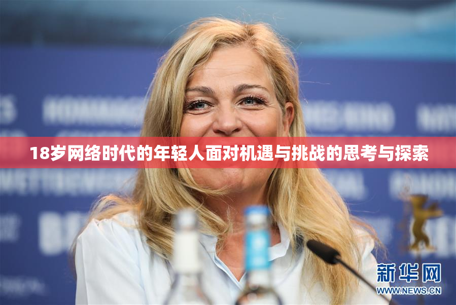 18岁网络时代的年轻人面对机遇与挑战的思考与探索