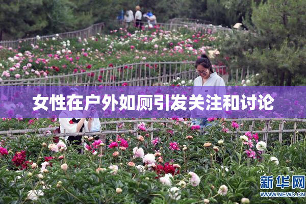 女性在户外如厕引发关注和讨论