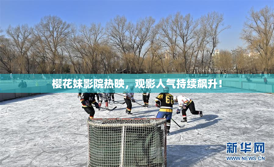 樱花妹影院热映，观影人气持续飙升！