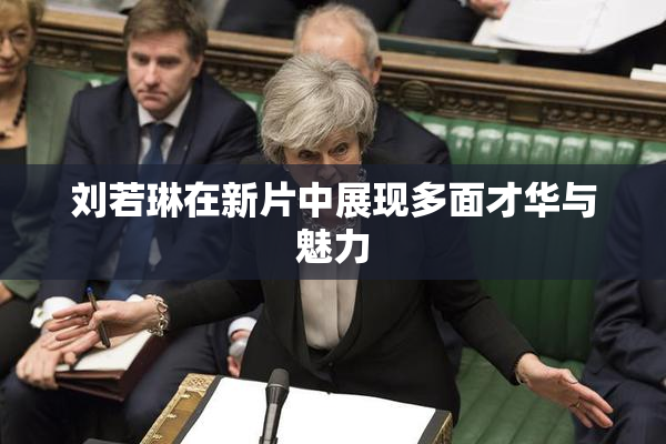 刘若琳在新片中展现多面才华与魅力