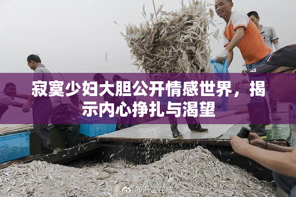 寂寞少妇大胆公开情感世界，揭示内心挣扎与渴望