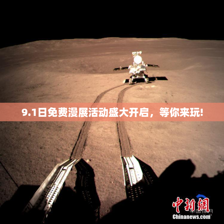9.1日免费漫展活动盛大开启，等你来玩!