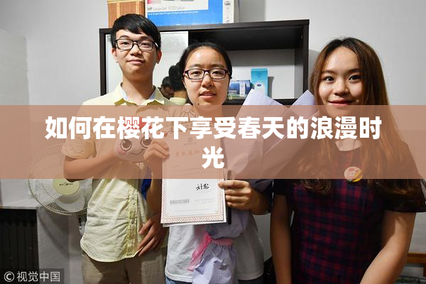 如何在樱花下享受春天的浪漫时光